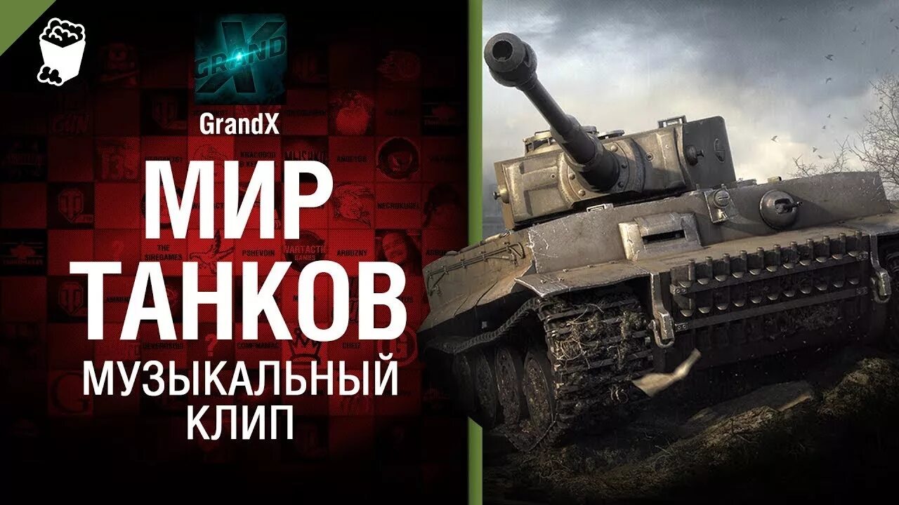 Музыкальный танк. Мир танков клип музыкальный. Про танки GRANDX. Саундтреки в ворлд оф танк.