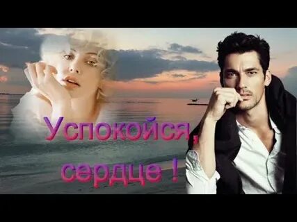 Успокойся песня слушать