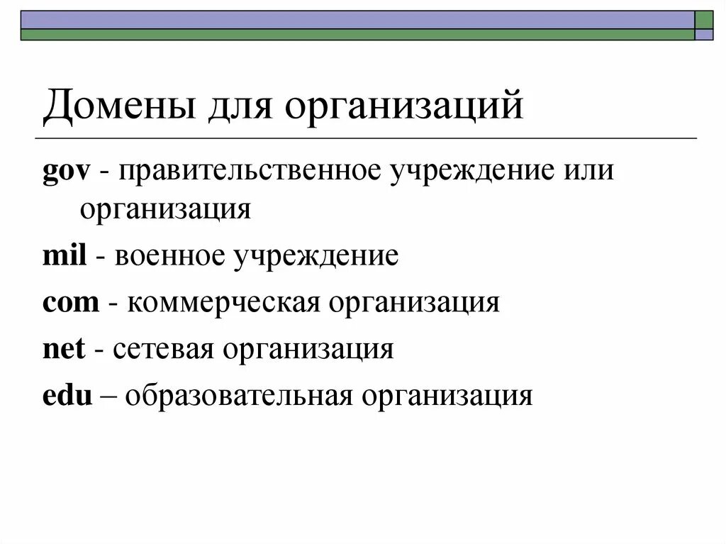 Домен правительственных организаций. Что такое домен в интернете. Военное учреждение домен. Домен организации что это такое. Глобальный домен