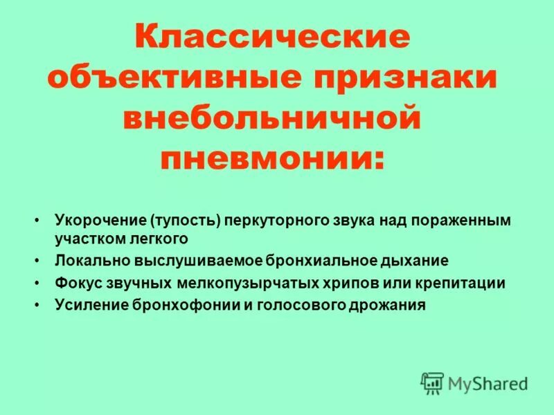 Внебольничная пневмония это. Внебольничная пневмония симптомы. Классические объективные признаки внебольничной пневмонии. Признаки внебольничной пневмонии. Признаки внебольничной пневмонии у взрослых.