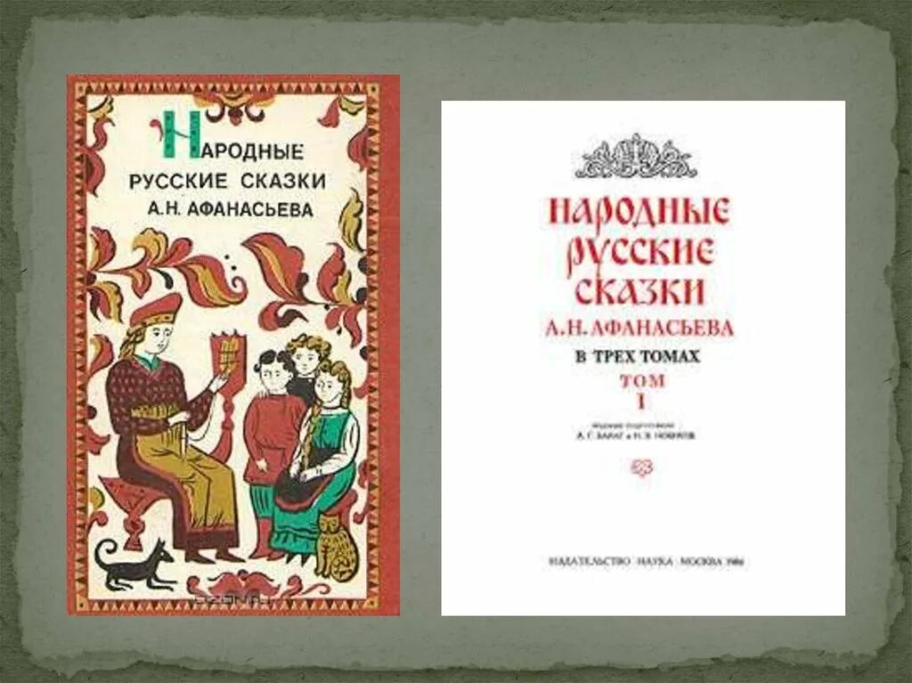 Книга русские сказки. Книга русские народные сказки. Афанасьев русские народные сказки. Книга про русские народные сказки