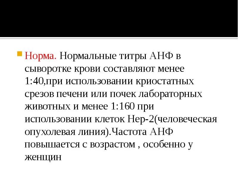 Антинуклеарный фактор на hep 2 линии. Норма антинуклеарного фактора. титр анф. анф норма. анф антинуклеарный фактор.