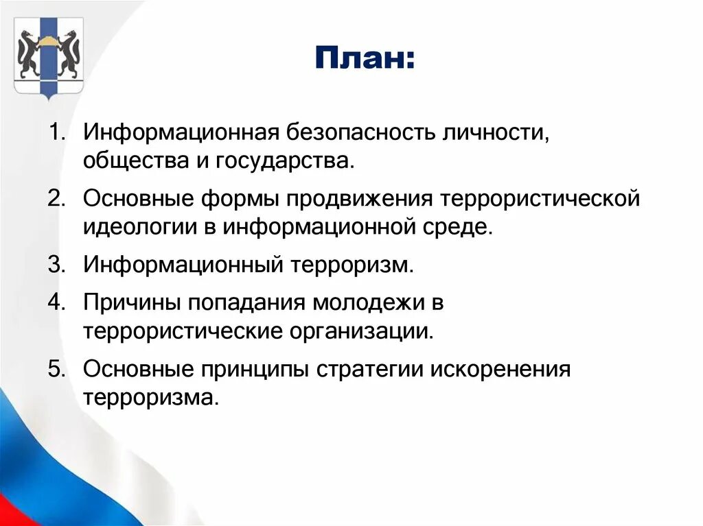 Информационная безопасность личности общества государства. План защиты информации. План по информационной безопасности. Личность и государство. План иб