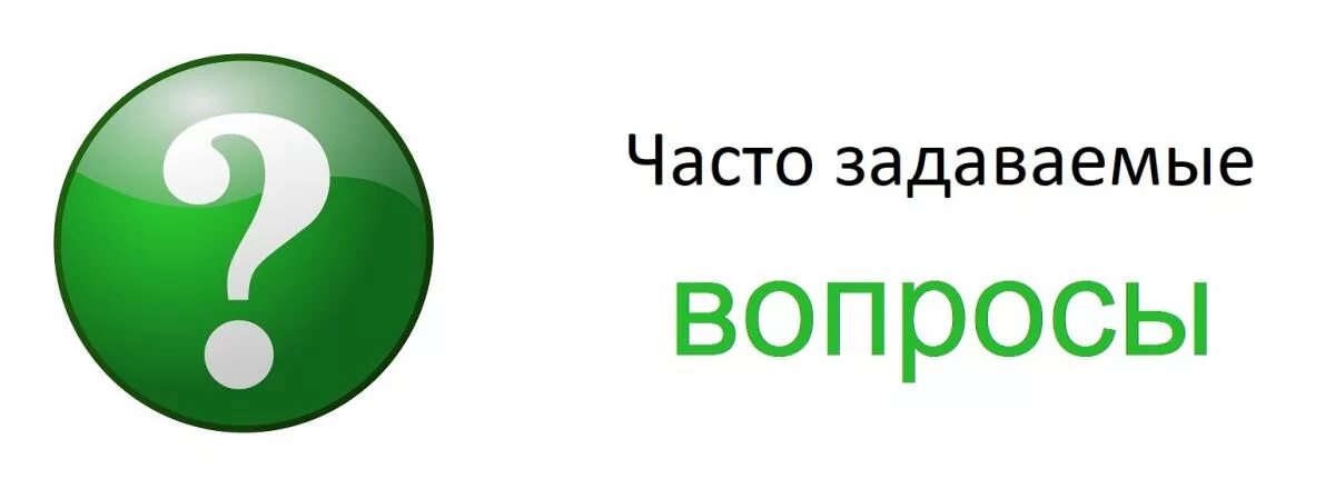 Часто задаваемые вопросы. Ответы на часто задаваемые вопросы. Частые вопросы. Частозадаваеме вопросы.