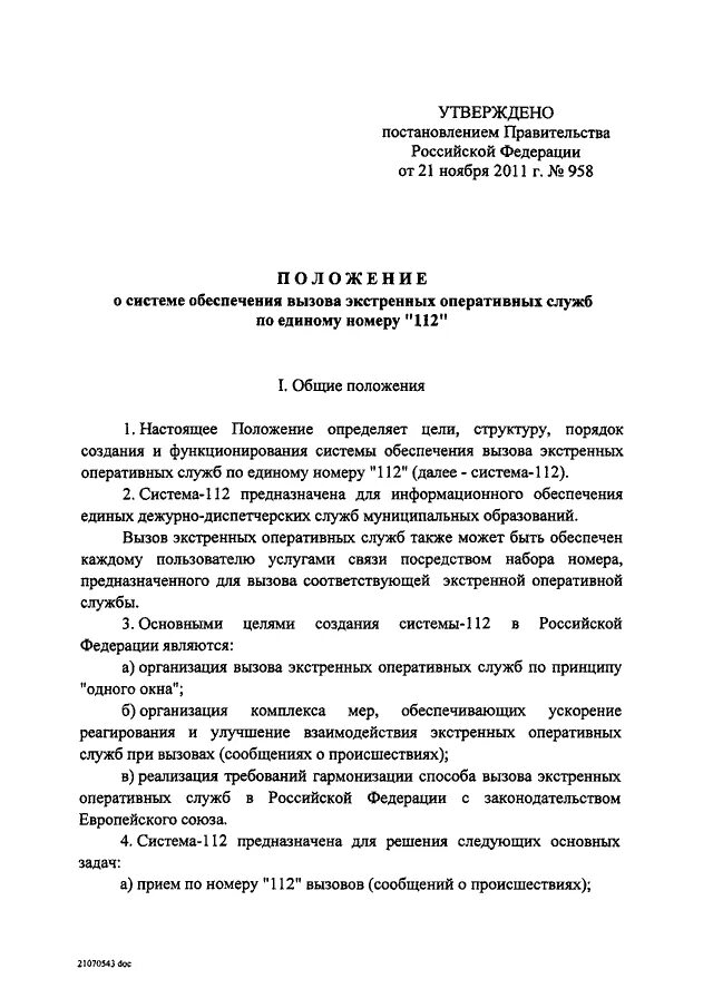 Система вызова экстренных оперативных служб по единому номеру 112. Экстренные оперативные службы постановление правительства. Центр вызова экстренных оперативных служб. Устройства вызова оперативных служб сертификат.