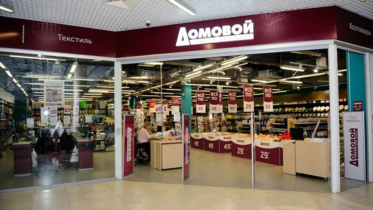 Домовой 56. Домовой жемчужная плаза. домовой магазин. домовой магазин товаров для дома. домовой магазин в москве.