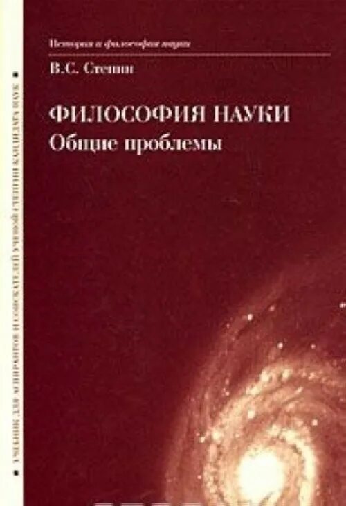 Общие проблемы науки. Степин философия науки. проблемы философии науки. философия науки общие проблемы степин 2006. философия науки учебник для аспирантов.
