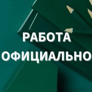 Работа в 19 лет