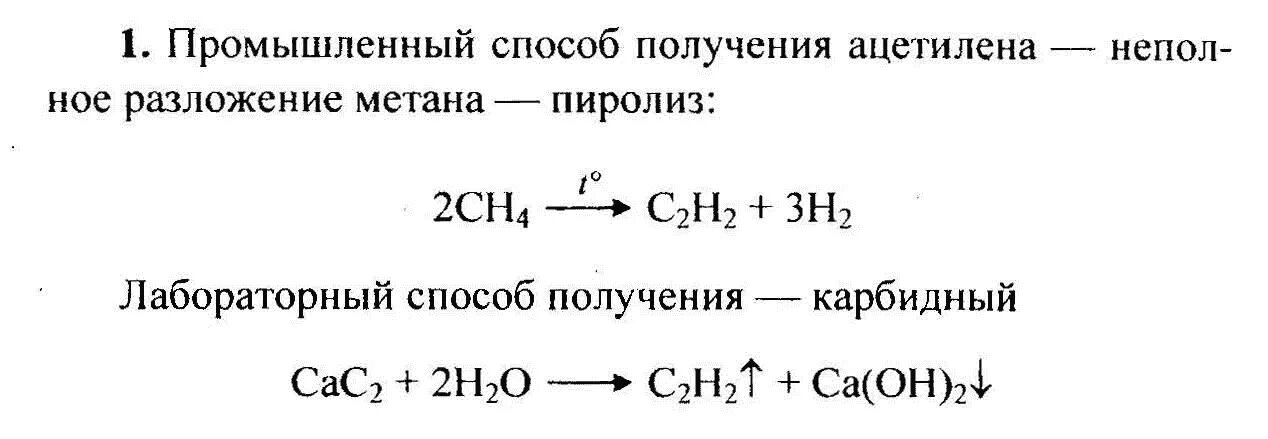 Промышленный способ получения ацетилена. Уравнение реакции получения ацетилена. Метановый способ получения ацетилена. Лабораторный способ получения ацетилена. Ацетилен реагирует с метаном