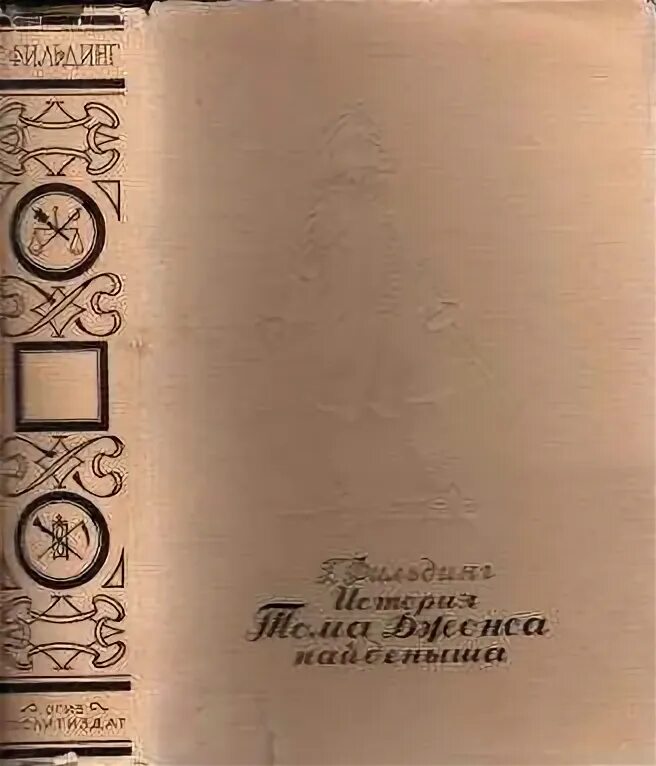Том найденыш краткое содержание. История тома джонса найденыша. филдинг г история тома джонса найденыша. «история тома джонса, найденыша» (1749). история тома джонса найденыша иллюстрации.