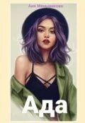 Ада книга читать. Ада книга читать