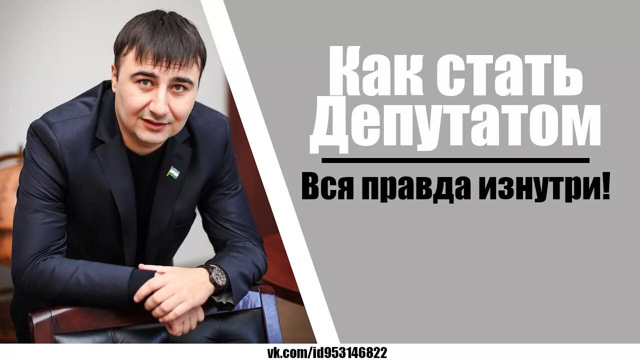 Как стать депутатом городской. Как стать депутатом. Что надо чтобы стать депутатом. Как стать депутатом в России. Хочу стать депутатом.