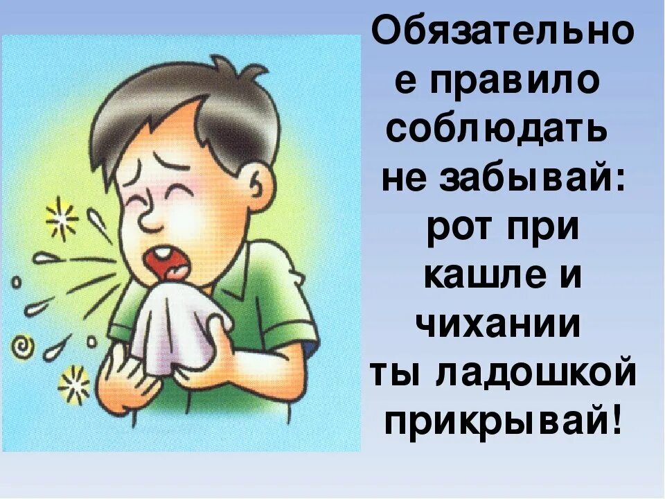 Счастливо не кашляй. Чихание и кашель. При кашле и чихании прикрывайте рот. Кашель картинки. Человек чихает дети.