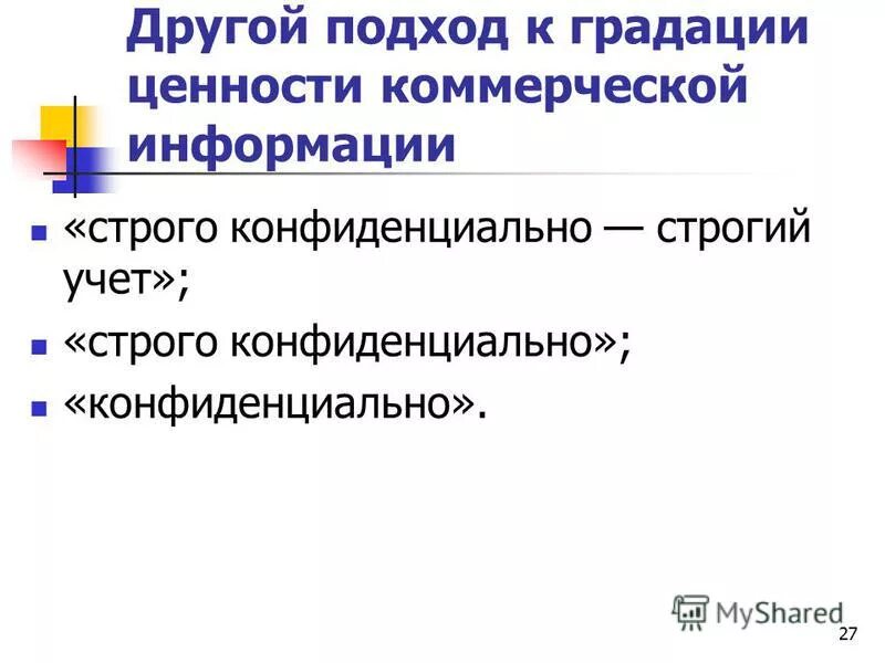 Коммерческая ценность информации