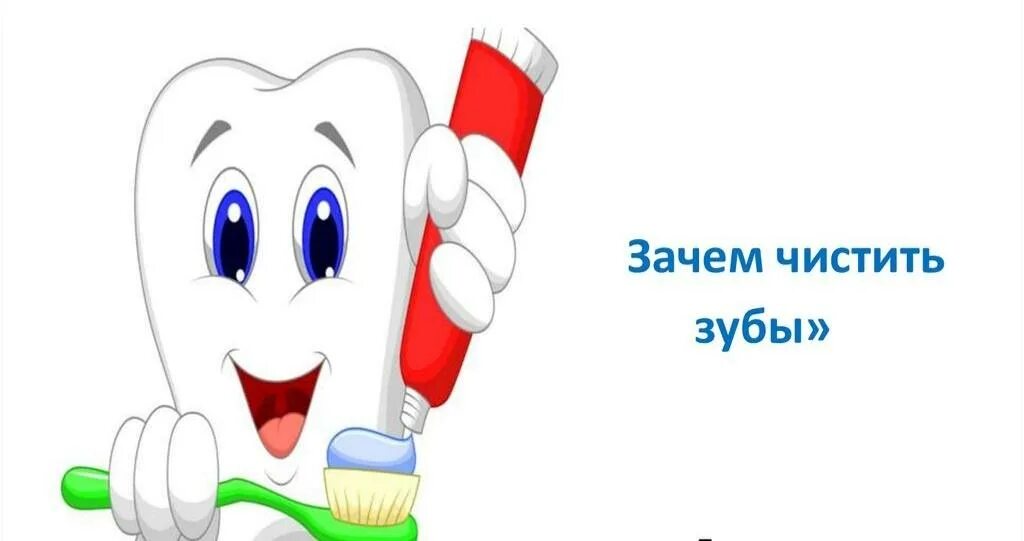 Зачем чистить зубы утром и вечером. Сказка про зубы. презентация про зубы для дошкольников.