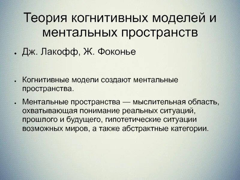 Идеализированная модель. Когнитивная модель. нейрокогнитивная теория. когнитивное пространство. ментальные модели.