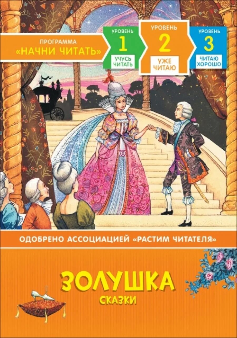 Прочитать сказку золушка. Сказки Золушка. Золушка книга. Сказка Золушка читать. Золушка книга читать.