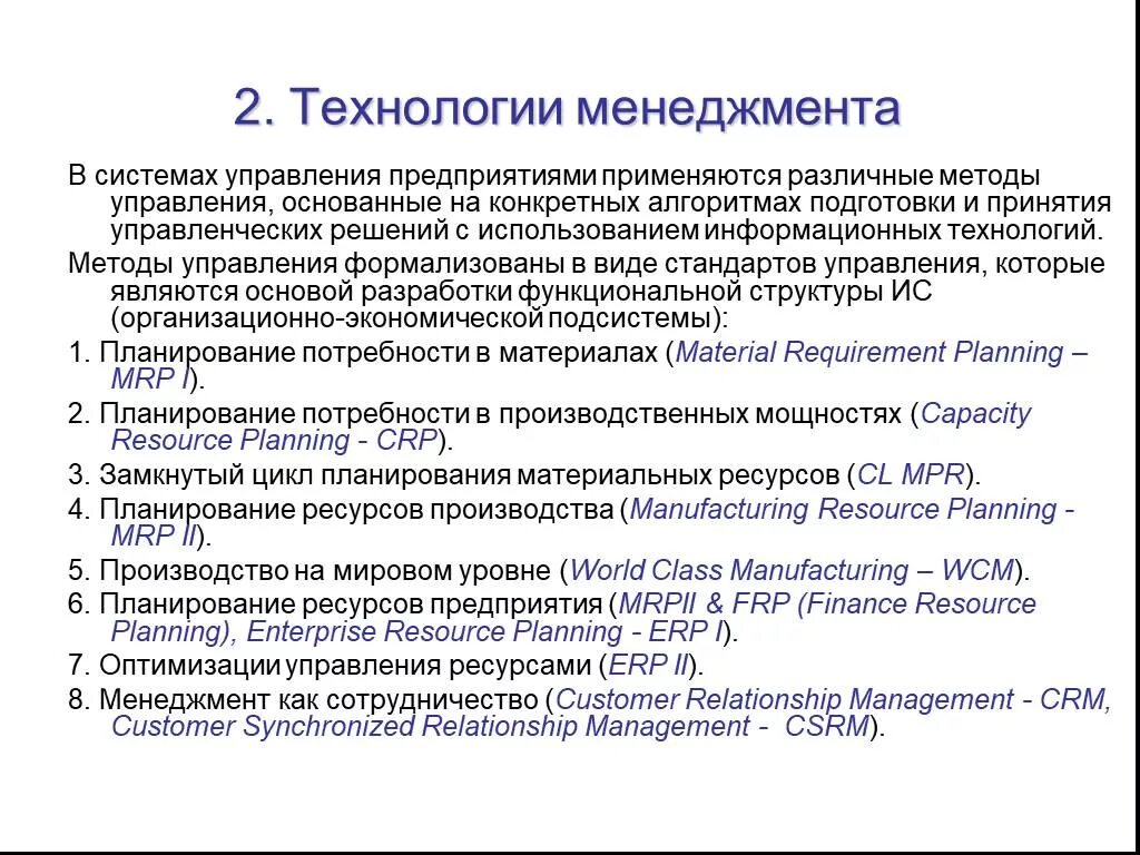 Технологии менеджмента. Современные технологии менеджмента. Технология управления это в менеджменте. Информационные технологии в менеджменте. Производство мирового класса