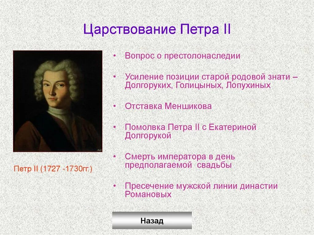 События при петре 2