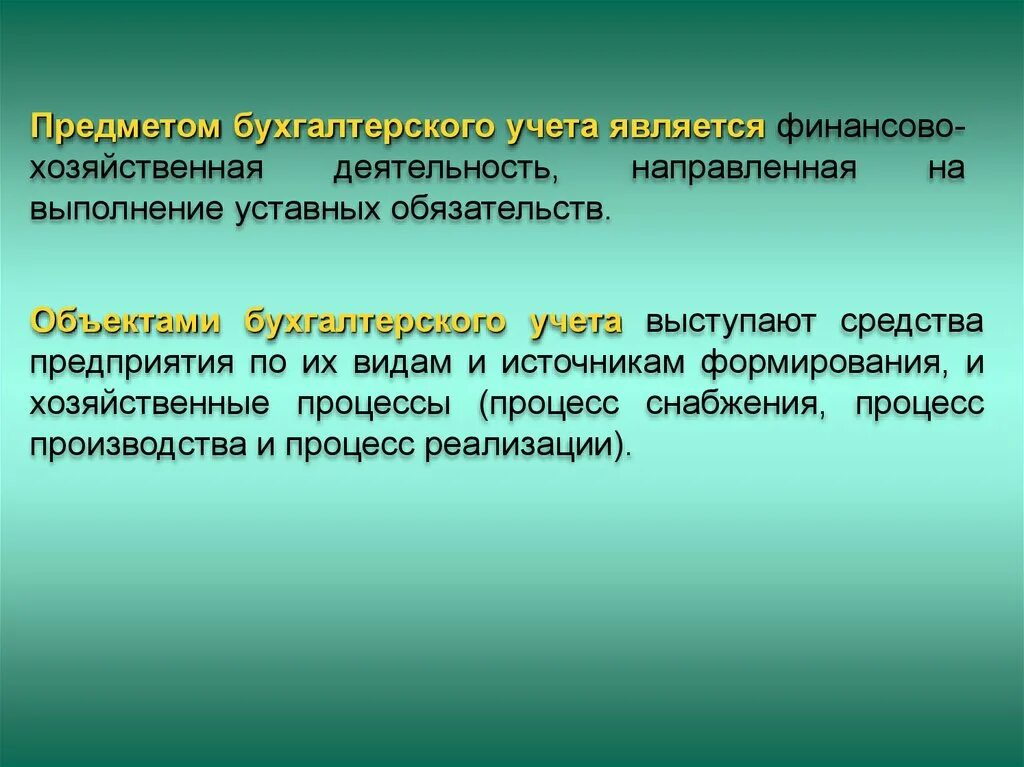 Предсетом бухгалтерского учёта являются. Предметом бух учета являются. Предмет и объекты бухгалтерского учета. Объектами бухгалтерского учета являются. Результат данной деятельности направлен на