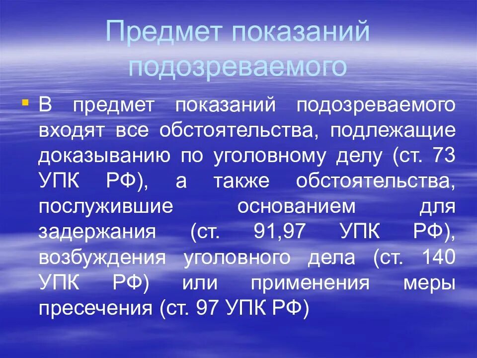 Предмет показаний обвиняемого. Предмет показаний подозреваемого. Предмет показаний подозреваемого и обвиняемого. Разновидности показаний подозреваемого. Объект обвиняемого