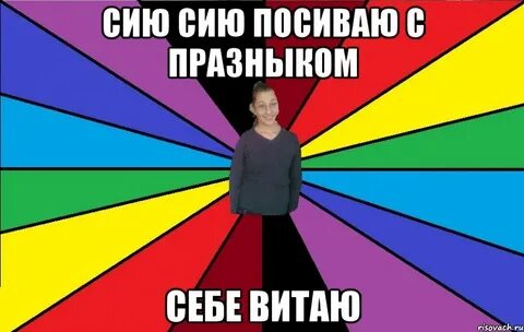 Сие сие на русском