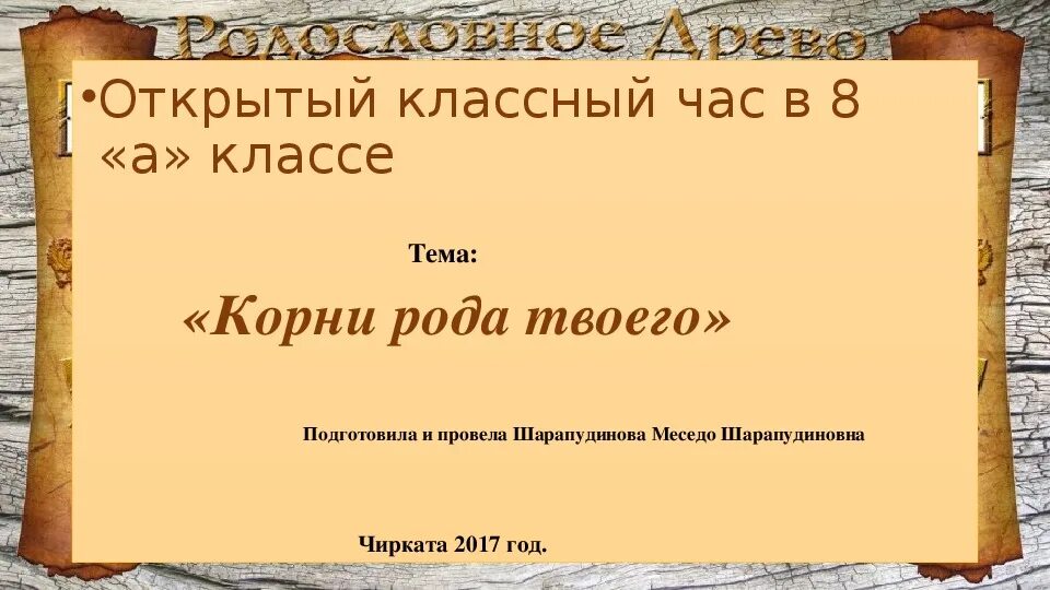 Корни рода твоего презентация. Цитаты про корни. Род корни цитаты. Высказывание о корнях. Читать род корневых 3