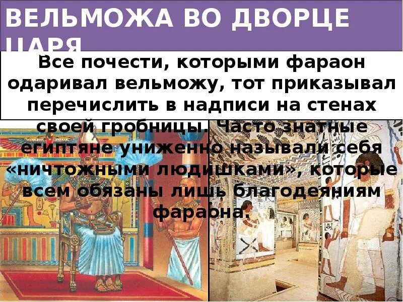 Жизнь египетского вельможи. Белая полоса в жизни вельможи. Белая полоса в жизни вельможи. Жизнь вельможи в древнем египте 5 класс. Жизнь египетского вельможи.