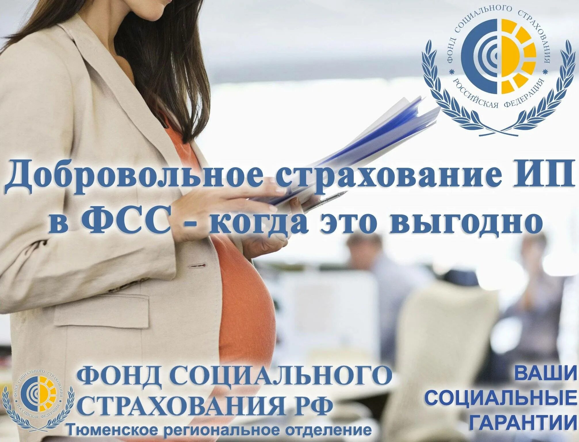 Страхование временной нетрудоспособности материнства. Добровольное страхование. добровольное социальное страхование. добровольное страхование фсс. добровольное страхование ип.