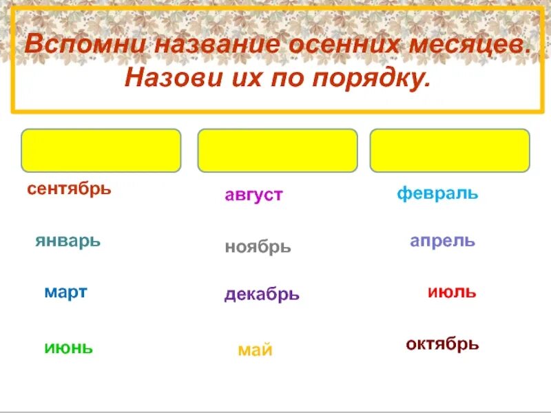Вспомни название. Название осенних месяцев. осенние месяца по порядку. народные названия осенних месяцев 2 класс. вспомни народные названия осенних месяцев.