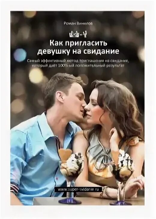 Как пригласить на свидание в переписке. Пригласить девушку на свидание. приглашаю на свидание. приглашение на свидание девушке. приглашение на встречу девушке.