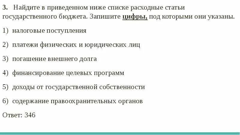 Найдите в приведенном ниже списке правоотношения. Выберите из перечня расходные статьи государственного бюджета:. Найдите в приведенном ниже списке два примера финансово. В приведённой ниже спичк.