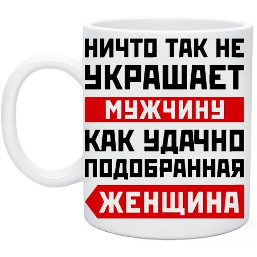 Ничто так не украшает мужчину как удачно подобранная женщина. Ничто так не украшает мужчину как. Ничто так не украшает женщину как удачно подобранный мужчина. Мужчину украшает женщина. Ничто не украшает женщину как