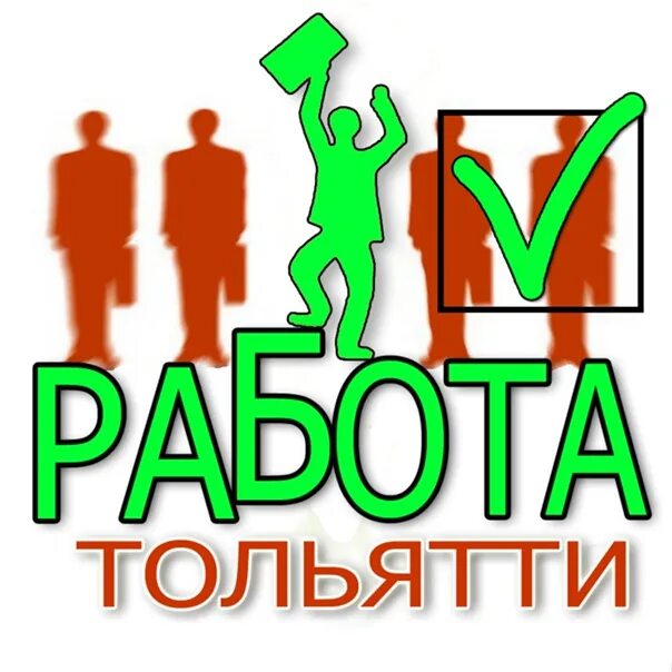 Подработка в тольятти в свободное. Работа в группе картинка. работа тольятти вакансии. подработка в тольятти. работа в тольятти подработка.