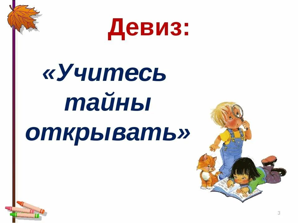 Девиз учиться. Девиз учиться всегда. Лозунг учиться. Учиться — это весело. Лозунг учиться.