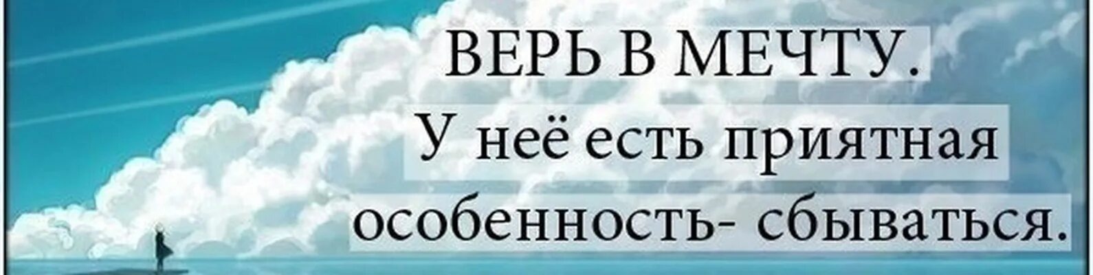 Верь в мечту. Верь в мечту у неё есть приятная особенность сбываться. Верь в мечту у неё есть приятная особенность. Верь в мечту у неё есть приятная особенность сбываться на белом фоне. Всегда верь в мечту