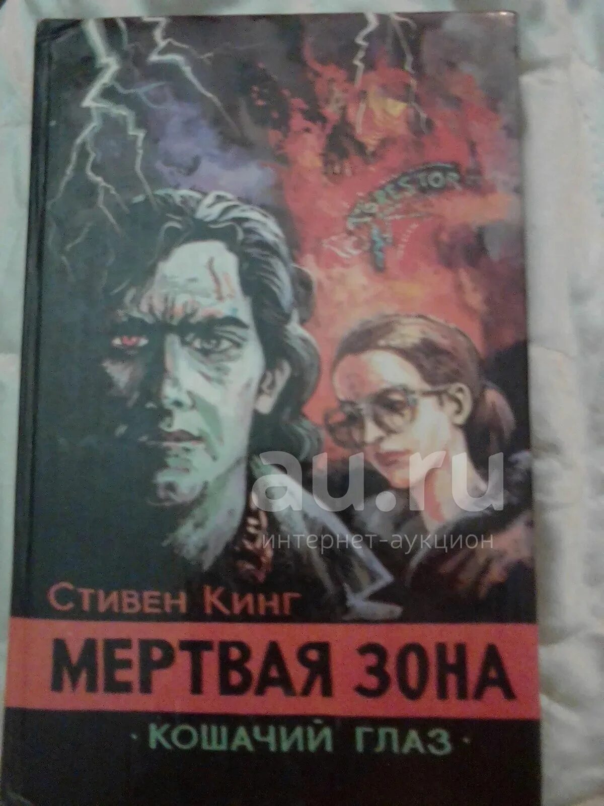 Читать мертвая зона стивена. Стивен кинг мертвая зона читать. стивен кинг мертвая зона сколько страниц. стивен кинг мертвая зона хуманизация персонажей. кинг с.(тв)2 мертвая зона.