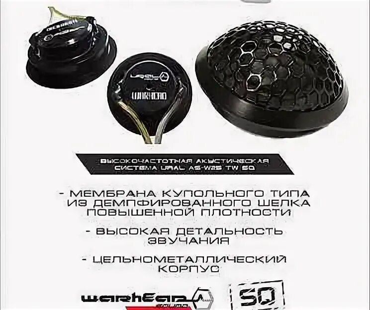 Ural as-w25tw sq. Твитеры Урал as w25tw sq. Sq Урал Вархед. Ural tw25sq.