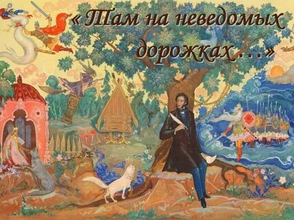 Познавательно игровая программа по пушкину
