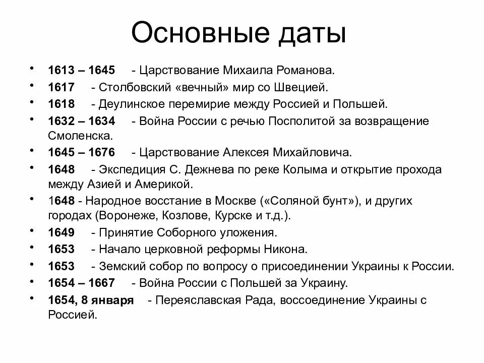 Ключевые даты. Михаил Фёдорович даты правления. Основные события правления Михаила Романова. Основные даты правления Михаила Романова. Михаил Федорович основные даты.