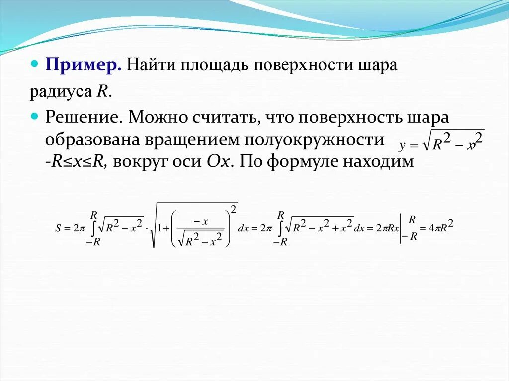 Приложения определенного интеграла. Приложения определенных интегралов. Приложения определенного интеграла примеры. Площадь поверхности определенный интеграл. Площади интегралов примеры