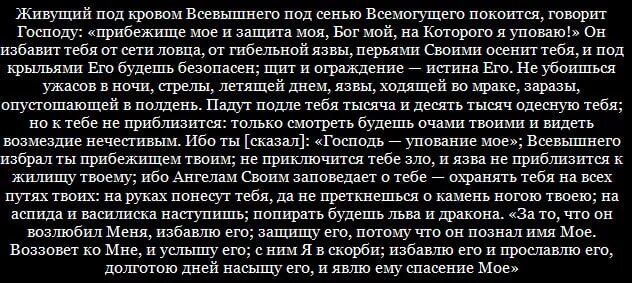 Живая помощь молитва читать полностью на русском. Живые помощи молитва. Живый в помощи. Молитва живущий под кровом Всевышнего под сенью. 90 Псалом живущий под кровом Всевышнего.