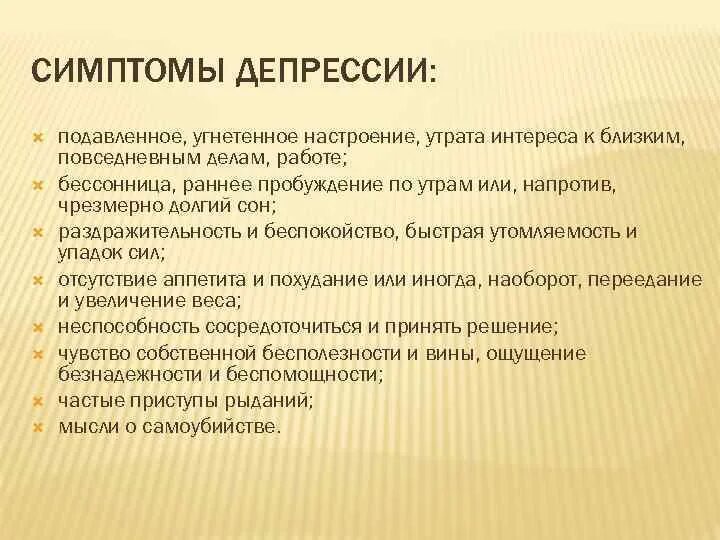 Тест потеря интереса подавленное настроение физические симптомы. Подавленное настроение симптомы. Депрессия симптомы. Депрессия подавленные эмоции. Физические симптомы депрессии.