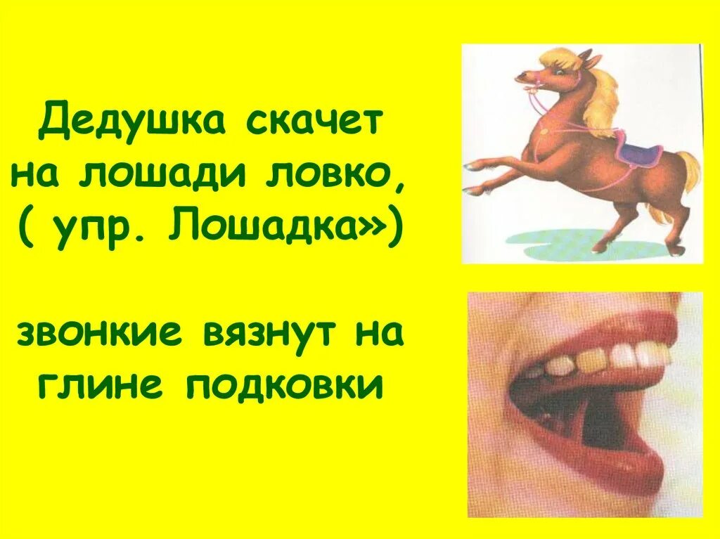 Звонки на коня. Упр лошадка. звонкий лошадка. дедушка прыгает. ловкий скакун.
