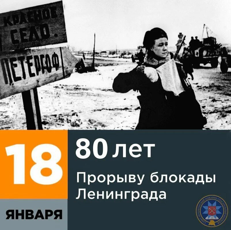 Прорыв блокады произошел. Блокада Ленинграда 18 января 1943. Прорыв блокады Ленинграда в 1943 году. 18 Января 1942 года прорыв блокады Ленинграда. 1944г прорыв блокады.