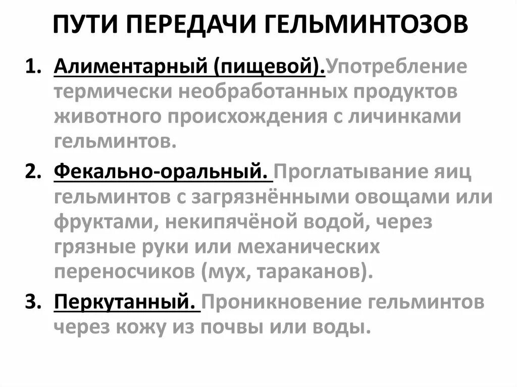 Механизмы передачи инвазий гельминтов. Механизм передачи гельминтозов. Пути передачи при гельминтозах. Пути заражения паразитарными.