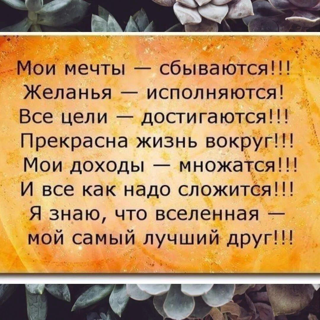 Мои мечты сбываются желания исполняются. Афоризмы про исполнение желаний. Высказывания об исполнении желаний. Все Мои желания исполняются. Мои мечты сбываются желания