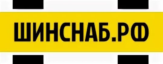 Шинснаб. Шинснаб Самара возврат товара. САМАРАШИНСНАБ отзывы работников.