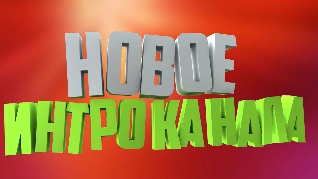 Intro канала. Интро для канала. мое интро. новое интро. превью новое интро.