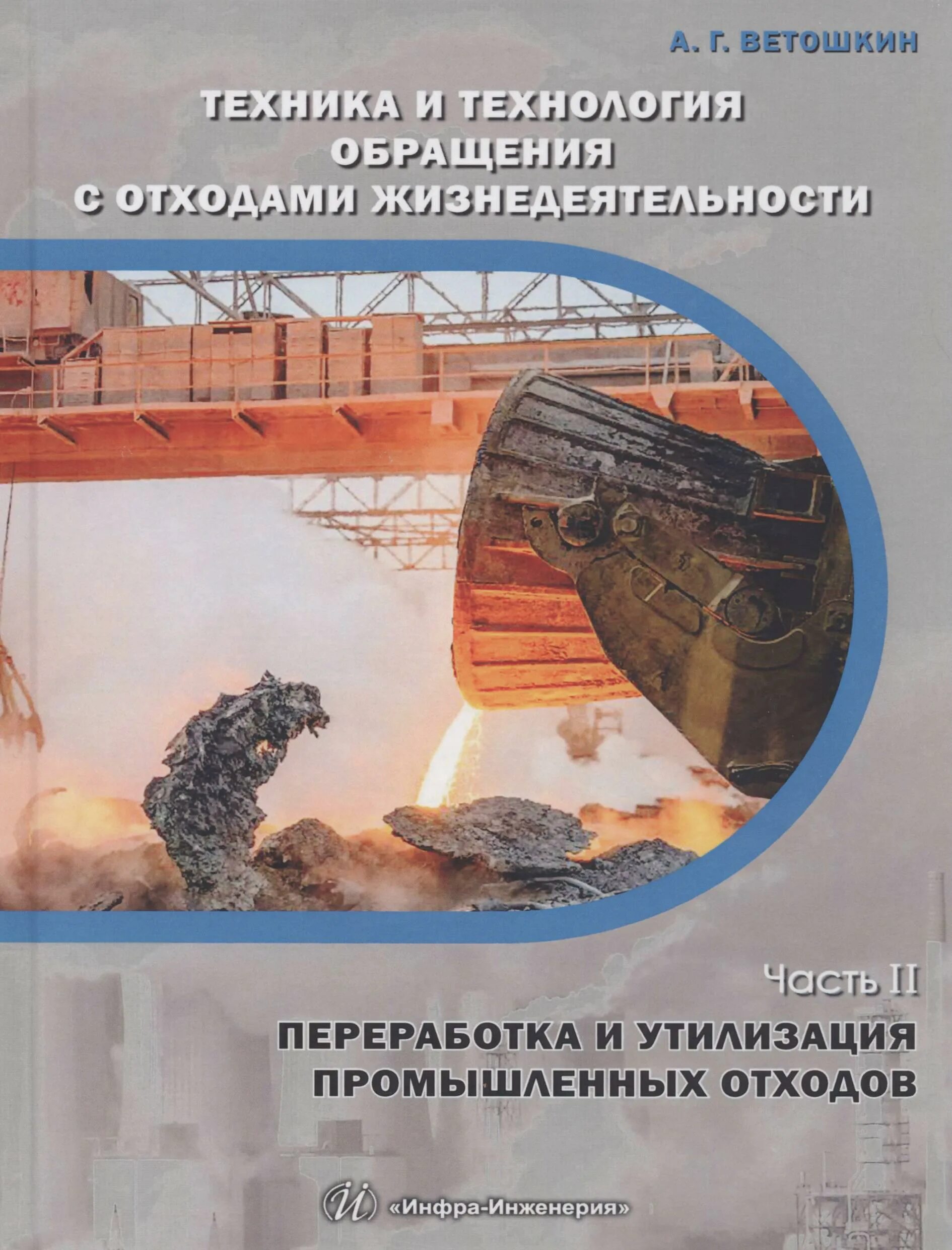 Отход жизнедеятельности. Техника и технология. Промышленная экология книга. Техника и технологии переработки и утилизации отходов. Ветошкин переработка промышленных и бытовых отходов.